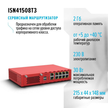 Сервисный маршрутизатор ISN41508T3