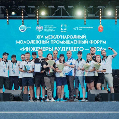 XIV Международный молодежный промышленный форум «Инженеры будущего-2026»