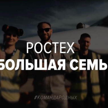 Ростех — ко Дню семьи, любви и верности