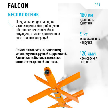 Беспилотник FALCON