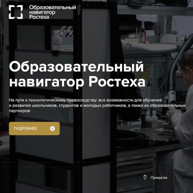 Ростех запустил образовательный навигатор для старшеклассников