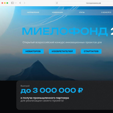 «Технодинамика» начинает прием заявок на конкурс инновационных проектов «Миелофонд-2026»