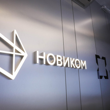 НОВИКОМ до 1,51 трлн рублей увеличил объем активов за I полугодие 2026 года