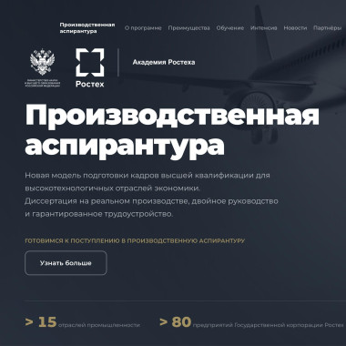 Ростех запустил единый консультативный портал и интенсив по производственной аспирантуре