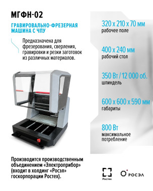 Гравировально-фрезерная машина с ЧПУ МГФН-2
