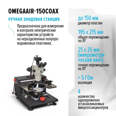 Ручная зондовая станция OMEGAAIR-150COAX