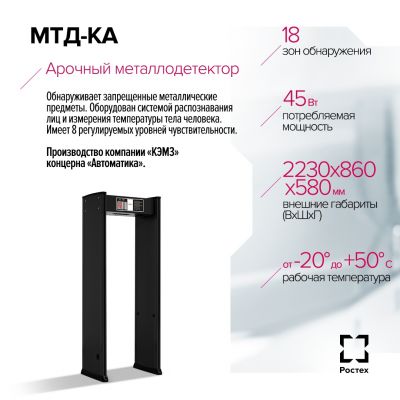Арочный металлодетектор МДТ-КА