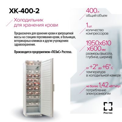 Холодильник для хранения крови ХК-400-2