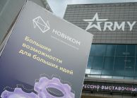 НОВИКОМ обсудит поддержку ОПК на форуме «Армия-2024»