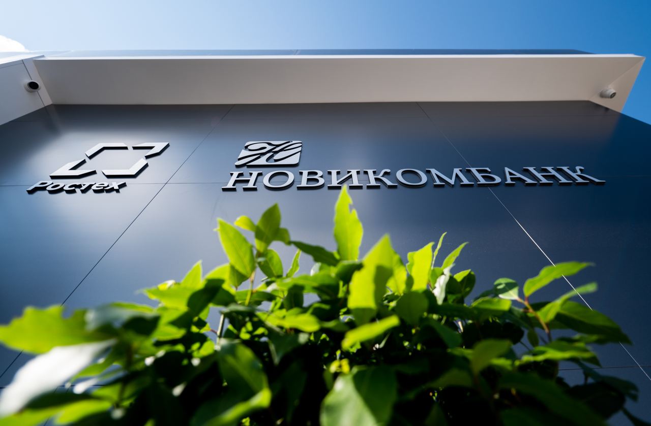 Новикомбанк снижает расходы клиентов на ипотеку