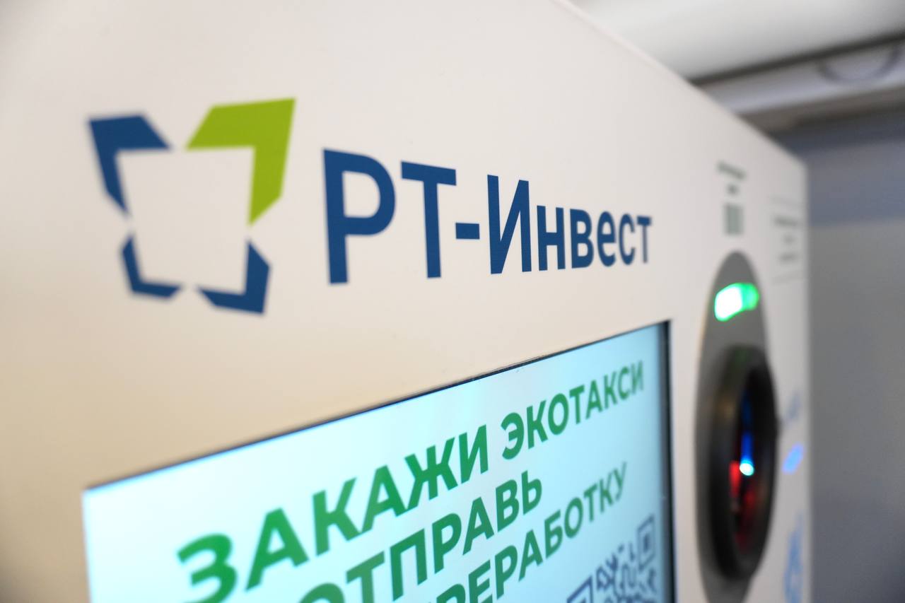 «РТ-Инвест» стал крупнейшим партнером биржи вторичных ресурсов ППК РЭО