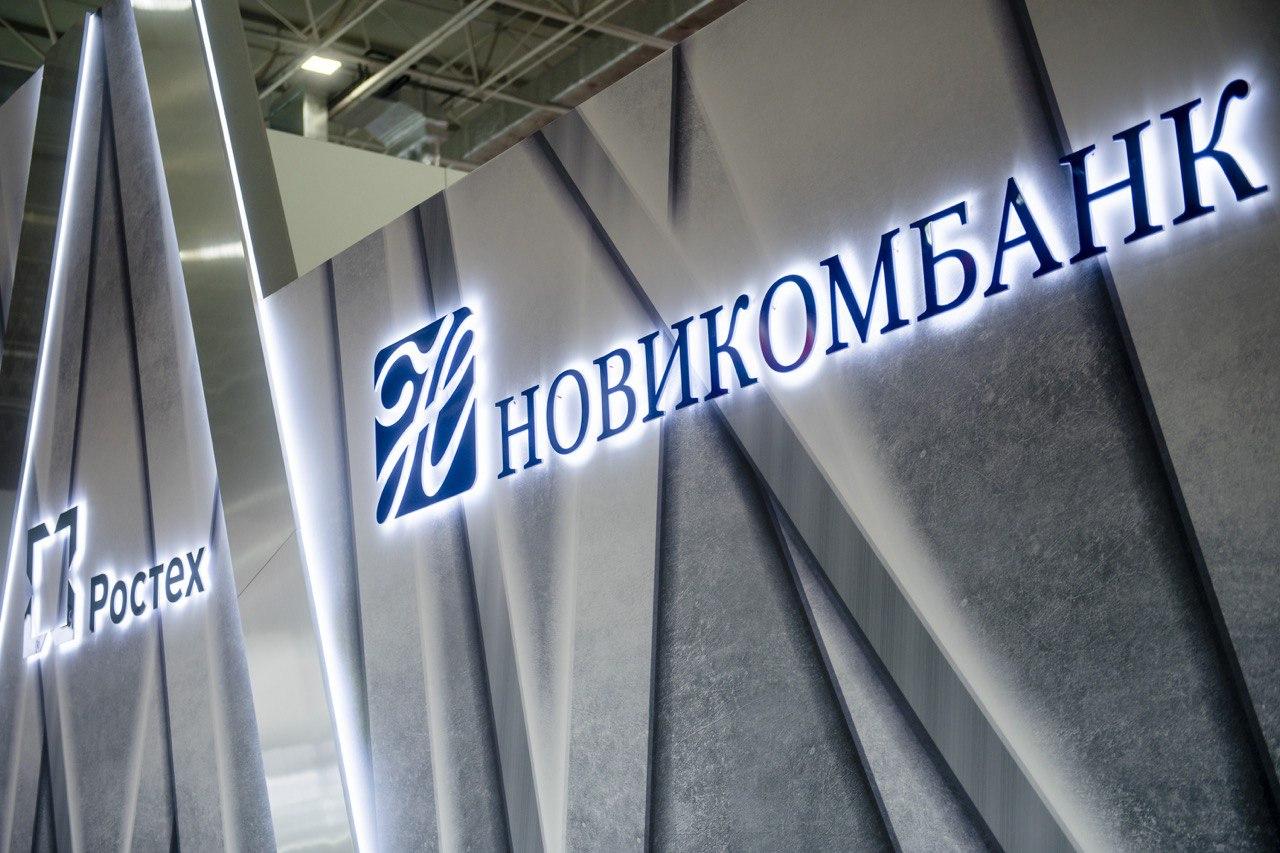 Новикомбанк поддержит строительство инфраструктурных объектов 