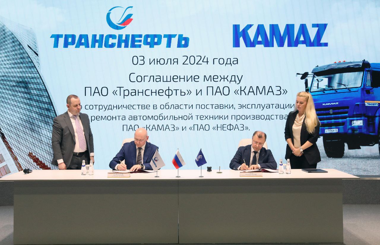 КАМАЗ и «Транснефть» подписали соглашение о сотрудничестве