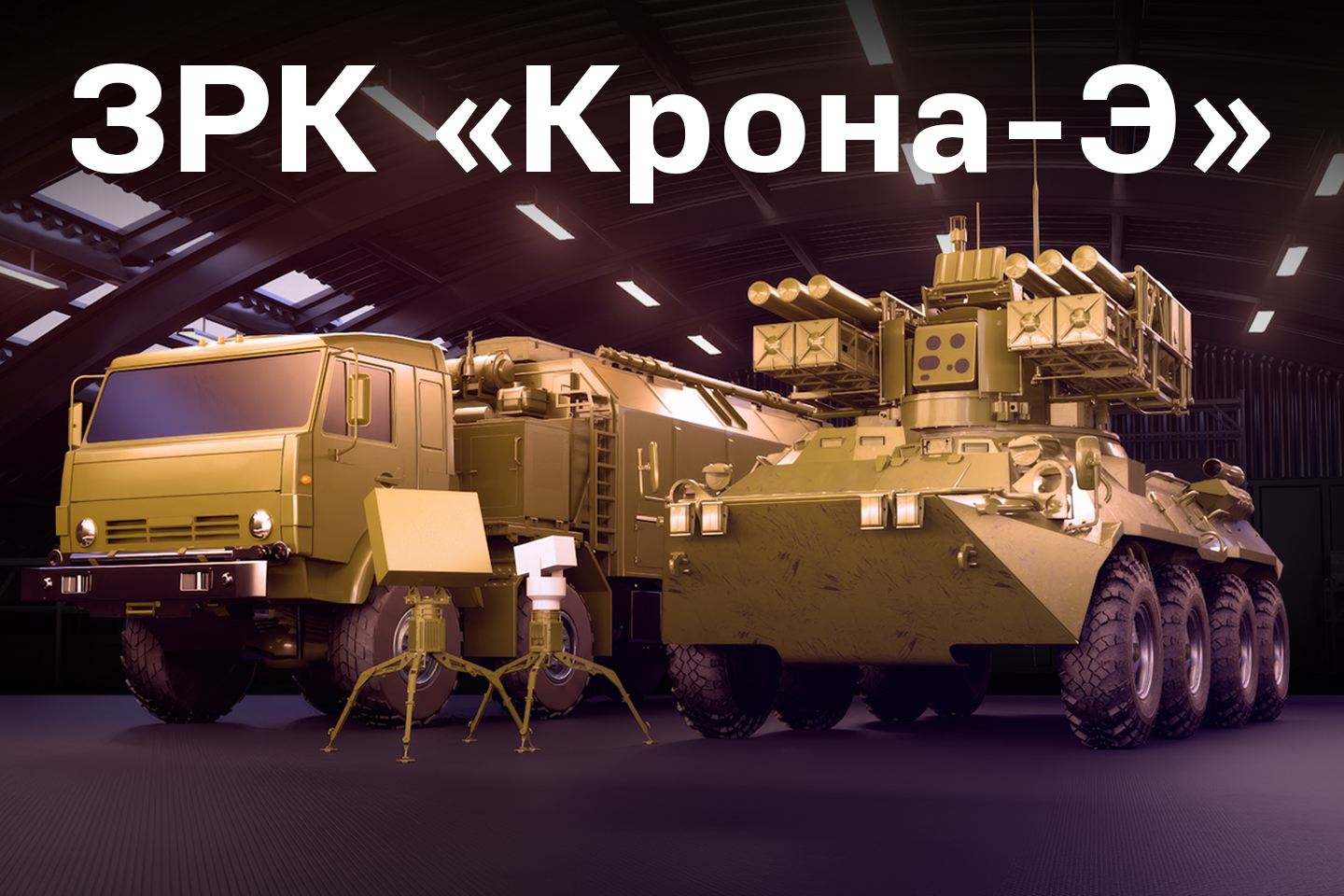 «Калашников» впервые представит новейший зенитный ракетный комплекс «Крона-Э» на IDEX 2025