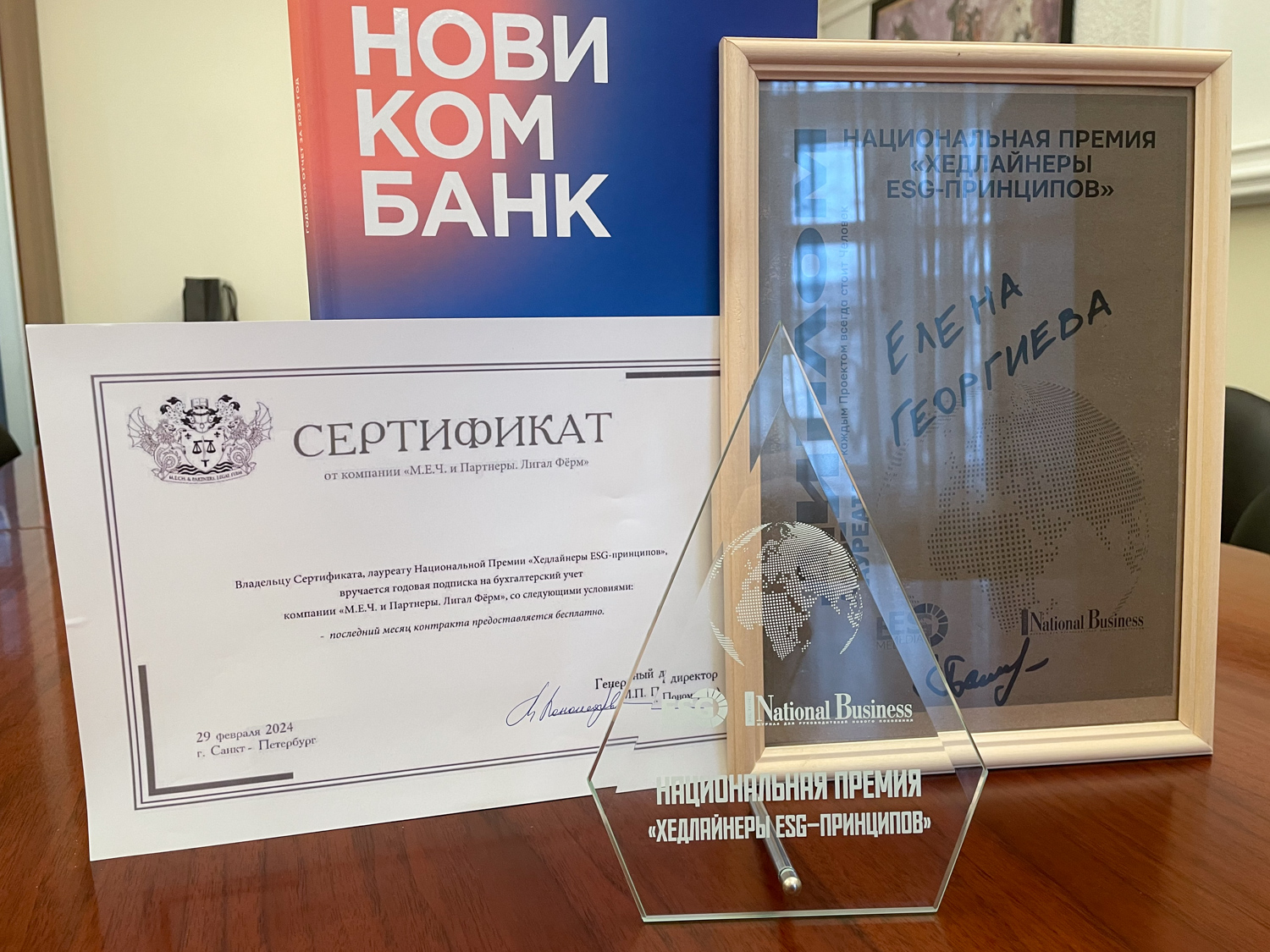 Председатель правления Новикомбанка Елена Георгиева стала лауреатом премии «Хедлайнеры ESG-принципов»