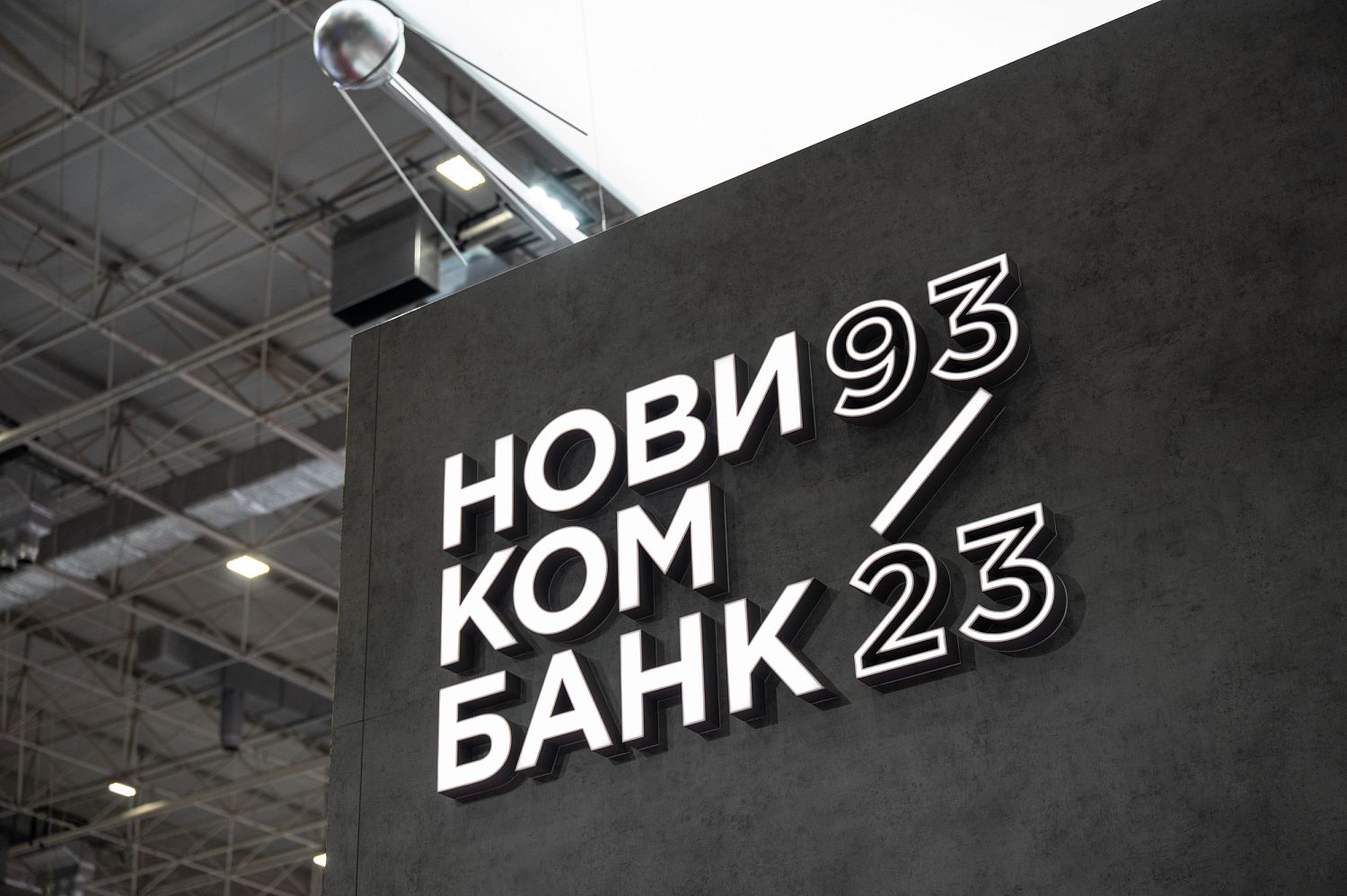 Новикомбанк − 30 лет лидерства и финансовой экспертизы